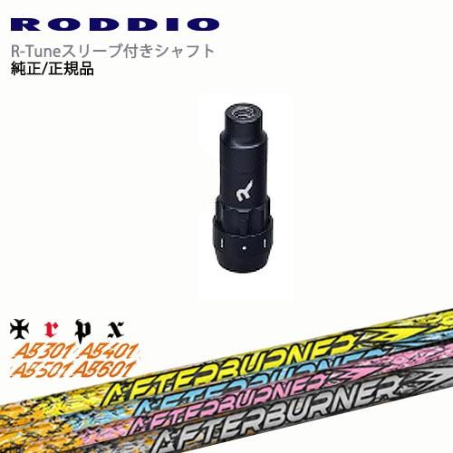 RODDIO S-Design Oversized Sデザインオーバーサイズ R-Tuneスリーブ付...