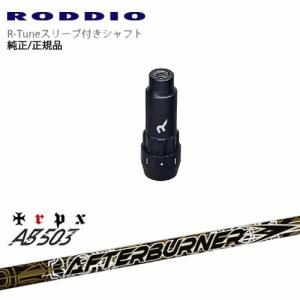 RODDIO S-Design Oversized Sデザインオーバーサイズ R-Tuneスリーブ付