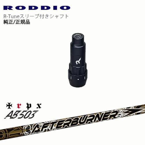RODDIO S-Design Oversized Sデザインオーバーサイズ R-Tuneスリーブ付...