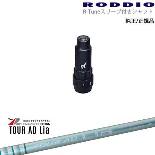 RODDIO S-Design Oversized Sデザインオーバーサイズ R-Tuneスリーブ付...