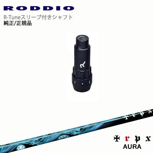 RODDIO S-Design Oversized Sデザインオーバーサイズ R-Tuneスリーブ付...