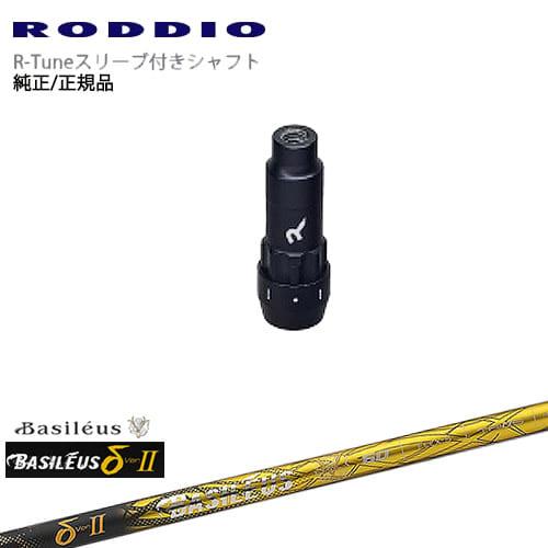 RODDIO S-Design Oversized Sデザインオーバーサイズ R-Tuneスリーブ付...