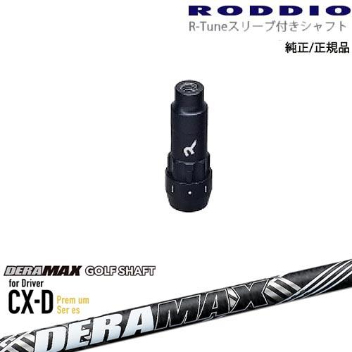 RODDIO S-Design Oversized Sデザインオーバーサイズ R-Tuneスリーブ付...