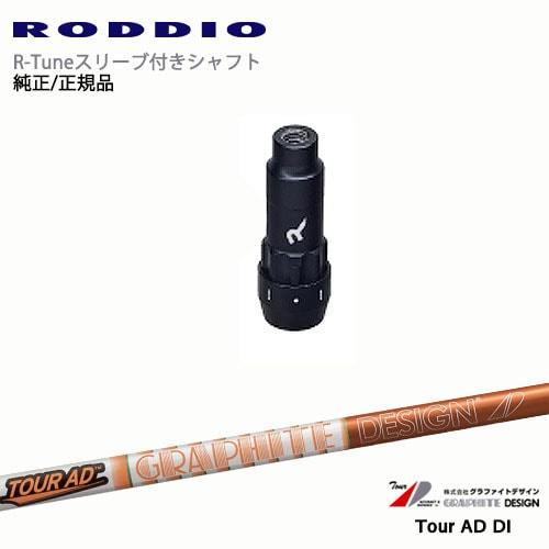 RODDIO S-Design Oversized Sデザインオーバーサイズ R-Tuneスリーブ付...