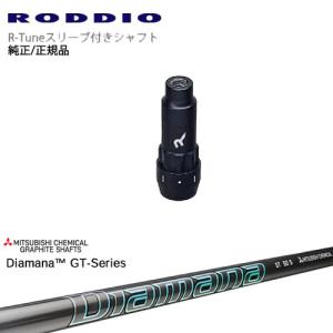 RODDIO S-Design Oversized Sデザインオーバーサイズ R-Tuneスリーブ付 Diamana GT-Series 40 50 60 70 80 三菱ケミカル