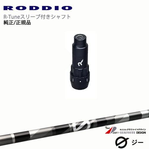 RODDIO S-Design Oversized Sデザインオーバーサイズ R-Tuneスリーブ付...