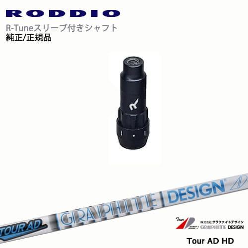 RODDIO S-Design Oversized Sデザインオーバーサイズ R-Tuneスリーブ付...
