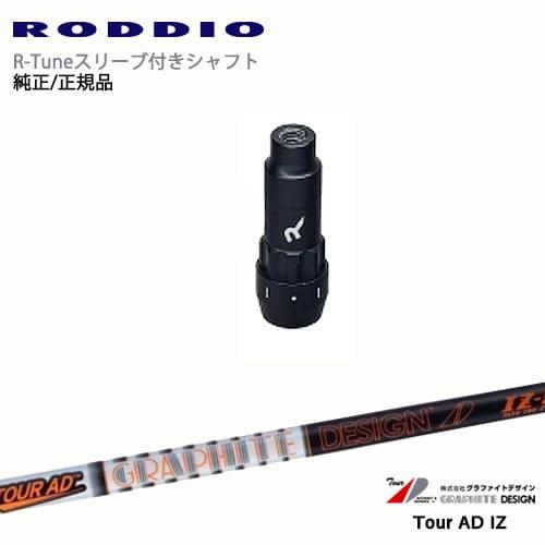 RODDIO S-Design Oversized Sデザインオーバーサイズ R-Tuneスリーブ付...