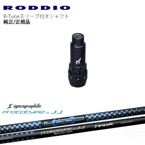 RODDIO S-Design Oversized Sデザインオーバーサイズ R-Tuneスリーブ付...