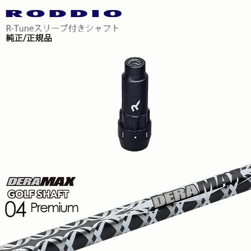 RODDIO S-Design Oversized Sデザインオーバーサイズ R-Tuneスリーブ付...