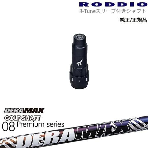 RODDIO S-Design Oversized Sデザインオーバーサイズ R-Tuneスリーブ付...