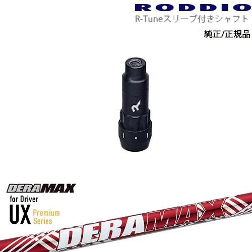 RODDIO S-Design Oversized Sデザインオーバーサイズ R-Tuneスリーブ付...