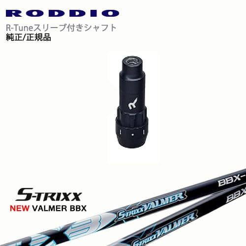 RODDIO S-Design Oversized Sデザインオーバーサイズ R-Tuneスリーブ付...
