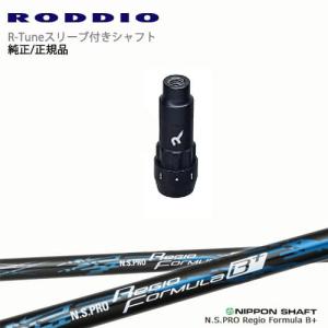 RODDIO S-Design Oversized Sデザインオーバーサイズ R-Tuneスリーブ付 N.S.PRO Regio Formula B + レジオフォーミュラBプラス 日本シャフト｜ovdgolfshop