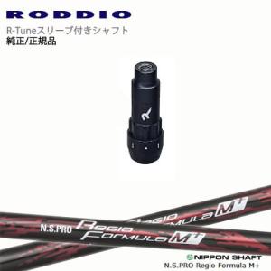 RODDIO S-Design Oversized Sデザインオーバーサイズ R-Tuneスリーブ付 N.S.PRO Regio Formula M + レジオフォーミュラMプラス 日本シャフト
