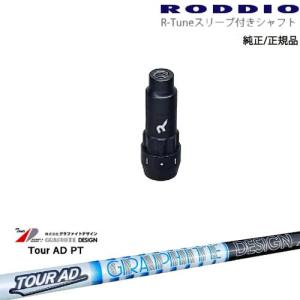 RODDIO S-Design Oversized Sデザインオーバーサイズ R-Tuneスリーブ付