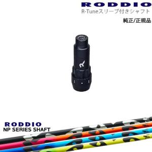 RODDIO S-Design Oversized Sデザインオーバーサイズ R-Tuneスリーブ付