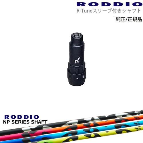 RODDIO S-Design Oversized Sデザインオーバーサイズ R-Tuneスリーブ付...