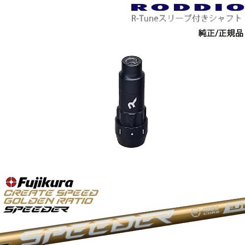 RODDIO S-Design Oversized Sデザインオーバーサイズ R-Tuneスリーブ付...