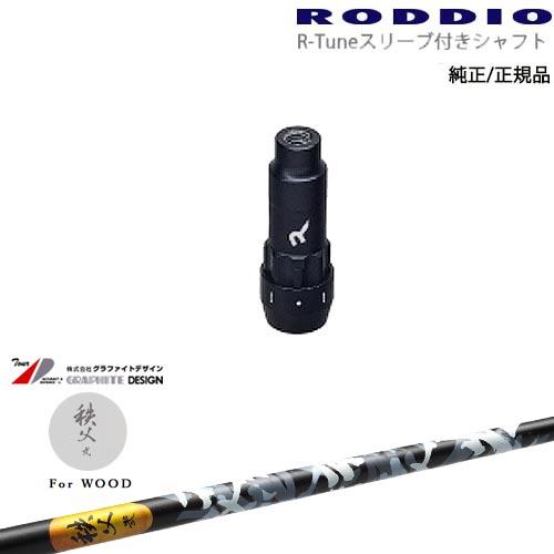 RODDIO S-Design Oversized Sデザインオーバーサイズ R-Tuneスリーブ付...