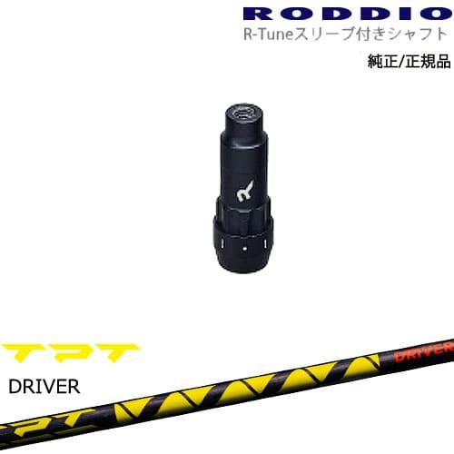 RODDIO S-Design Oversized Sデザインオーバーサイズ R-Tuneスリーブ付...