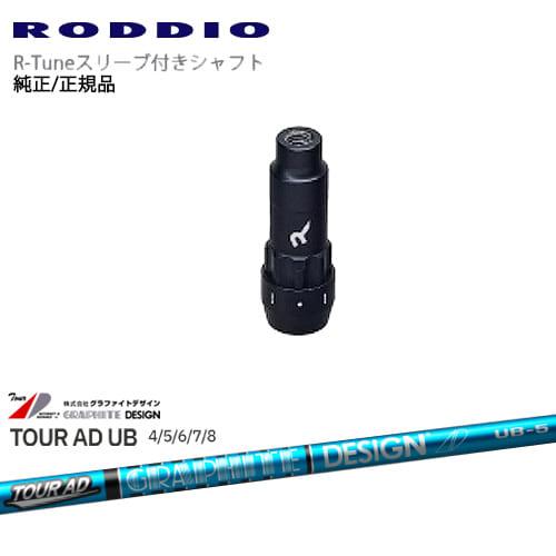 RODDIO S-Design Oversized Sデザインオーバーサイズ R-Tuneスリーブ付...