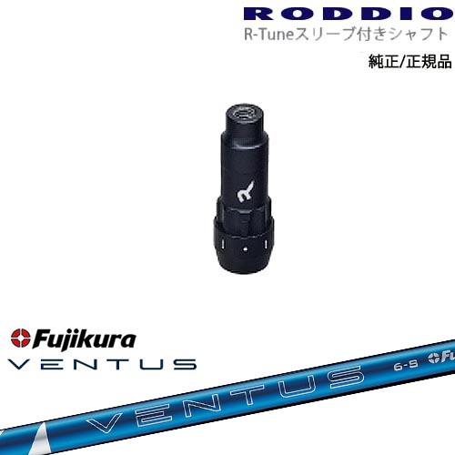 RODDIO S-Design Oversized Sデザインオーバーサイズ R-Tuneスリーブ付...