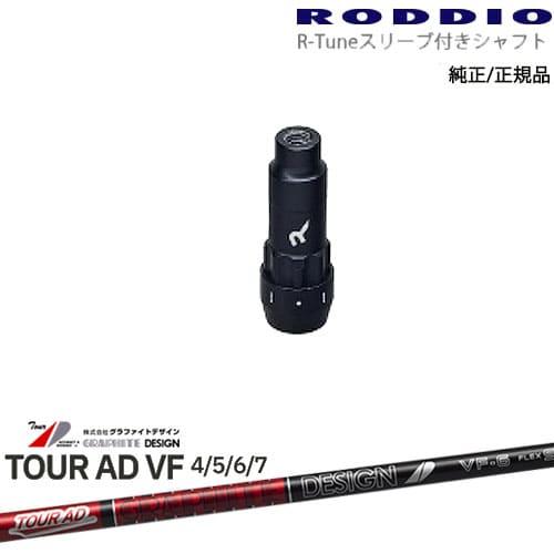 RODDIO S-Design Oversized Sデザインオーバーサイズ R-Tuneスリーブ付...