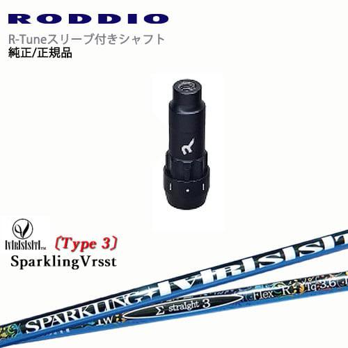 RODDIO S-Design Oversized Sデザインオーバーサイズ R-Tuneスリーブ付...