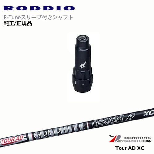 RODDIO S-Design Oversized Sデザインオーバーサイズ R-Tuneスリーブ付...