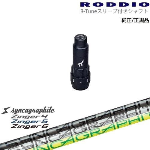 RODDIO S-Design Oversized Sデザインオーバーサイズ R-Tuneスリーブ付...