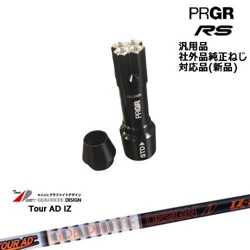 プロギア RS 専用スリーブ付シャフト 汎用品 Tour AD IZ ツアーAD　IZ PRGR プ...