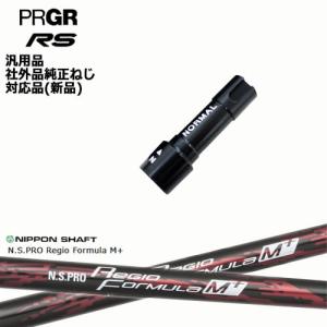 プロギア RS 専用スリーブ付シャフト 汎用品 N.S.PRO Regio Formula M + レジオフォーミュラMプラス PRGR プロギア 日本シャフト｜ovdgolfshop