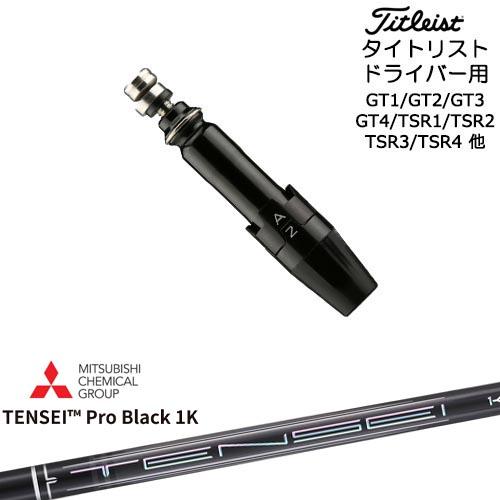 Titleist タイトリストドライバー用(汎用)スリーブ付きシャフト TENSEI Pro Bla...