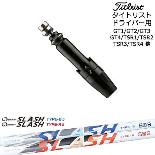 Titleist タイトリストドライバー用(汎用)スリーブ付きシャフト LOOP SLASH :: ...