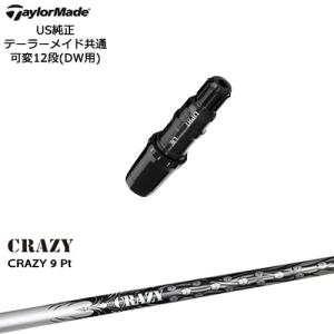 TaylorMade テーラーメイド モデル共通スリーブ付DWシャフト US純正 CRAZY 9 Pt CRAZY クレイジー｜ovdgolfshop