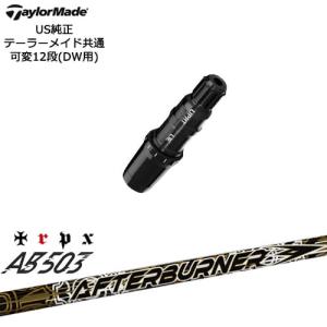 TaylorMade テーラーメイド モデル共通スリーブ付DWシャフト US純正 AFTERBURNER AB503 TRPX トリプルエックス｜ovdgolfshop