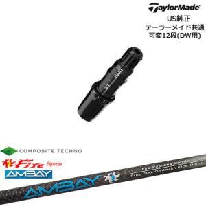 TaylorMade テーラーメイド モデル共通スリーブ付DWシャフト US純正 FireExpress Spirits AMBAY アンバイ コンポジットテクノ｜ovdgolfshop