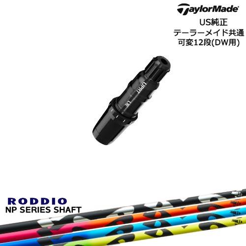 TaylorMade テーラーメイド モデル共通スリーブ付DWシャフト US純正 NP Series...