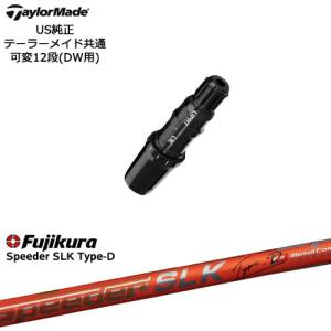 TaylorMade（テーラーメイド） モデル共通スリーブ付DWシャフト US純正