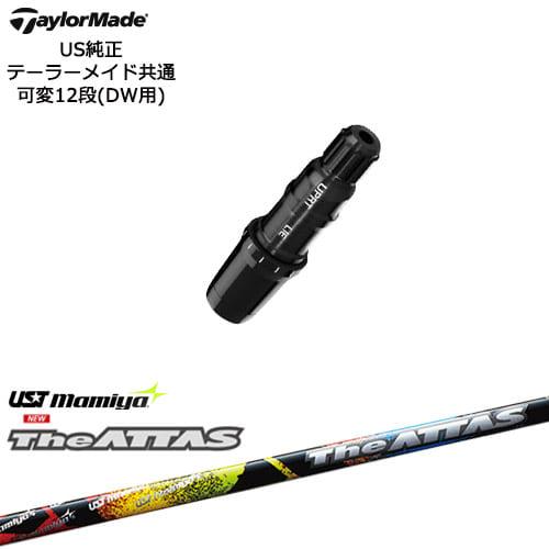 TaylorMade テーラーメイド モデル共通スリーブ付DWシャフト US純正 the ATTAS...