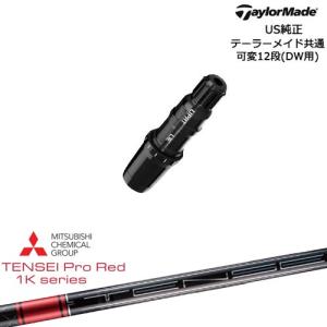 TaylorMade（テーラーメイド） モデル共通スリーブ付DWシャフト US純正