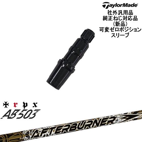 TaylorMade テーラーメイド 可変ゼロ度スリーブ付DWシャフト 汎用品 AFTERBURNE...