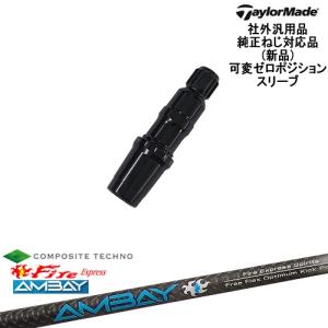 TaylorMade（テーラーメイド） 可変ゼロ度スリーブ付DWシャフト 汎用品