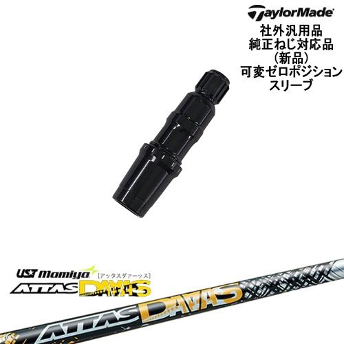 TaylorMade テーラーメイド 可変ゼロ度スリーブ付DWシャフト 汎用品 ATTAS DAAA...