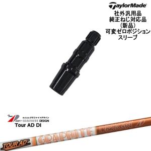 グラファイトデザイン Tour AD DJ-6 S テーラーメイドスリーブ付 TaylorMade（テーラーメイド） 可変ゼロ度スリーブ付DWシャフト 汎用品