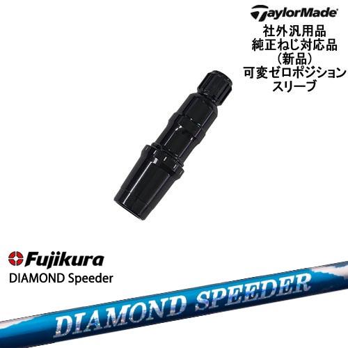 TaylorMade テーラーメイド 可変ゼロ度スリーブ付DWシャフト 汎用品 DIAMOND SP...