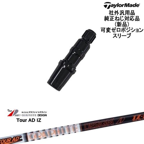 TaylorMade テーラーメイド 可変ゼロ度スリーブ付DWシャフト 汎用品 TOUR AD IZ...