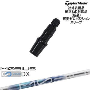 TaylorMade（テーラーメイド） 可変ゼロ度スリーブ付DWシャフト 汎用品