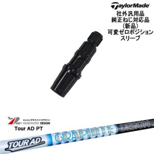 TaylorMade（テーラーメイド） 可変ゼロ度スリーブ付DWシャフト 汎用品